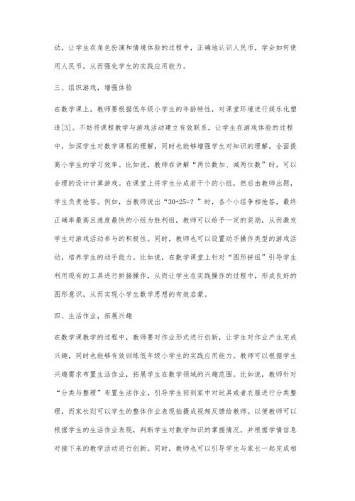 激发兴趣-强化学习动力-论激趣教学在小学低年级数学教学中的有效应用.docx