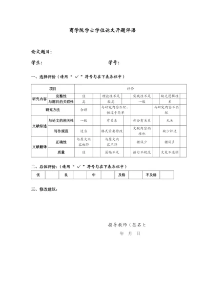商学院学士学位论文开题评语模版.docx