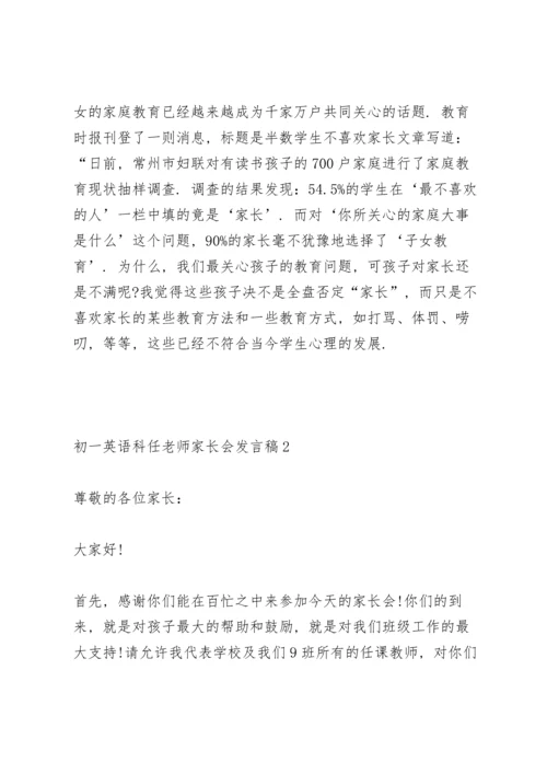 初一英语科任老师家长会发言稿5篇通用.docx
