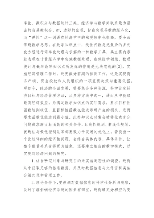 数学在经济学中的运用论文.docx