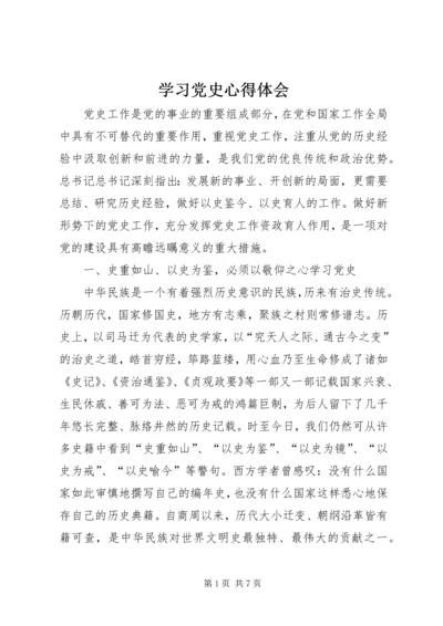 学习党史心得体会 (5).docx