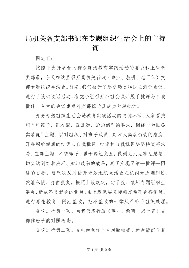 局机关各支部书记在专题组织生活会上的主持词.docx