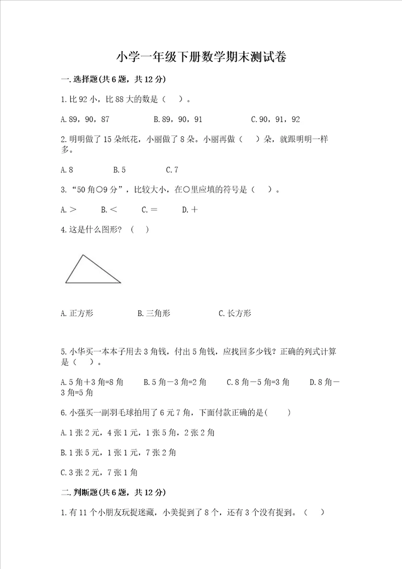 小学一年级下册数学期末测试卷附答案培优b卷