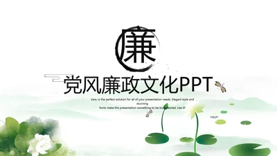 大气中国风党风廉政文化工作总结PPT