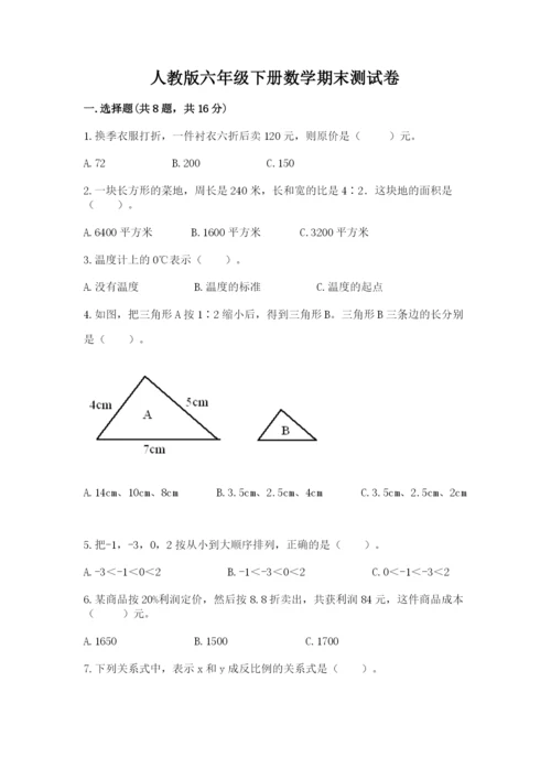 人教版六年级下册数学期末测试卷附完整答案（夺冠）.docx