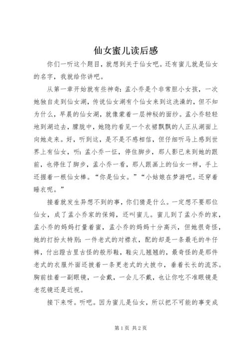仙女蜜儿读后感.docx