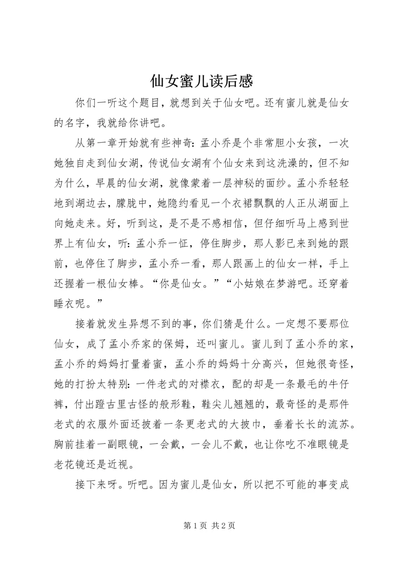仙女蜜儿读后感.docx