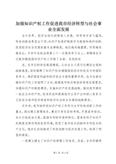 加强知识产权工作促进我市经济转型与社会事业全面发展 (2).docx