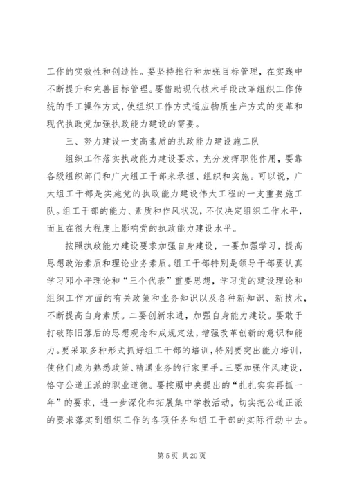 做好新时期组织工作不断加强执政能力建设.docx