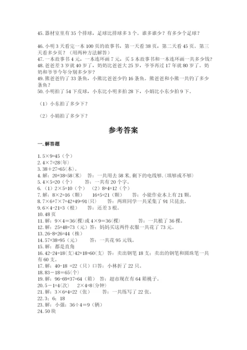 二年级数学应用题50道及完整答案1套.docx
