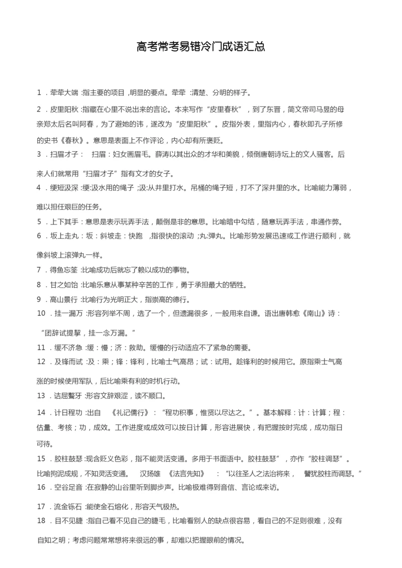 高考语文常考易错冷门成语汇总.docx