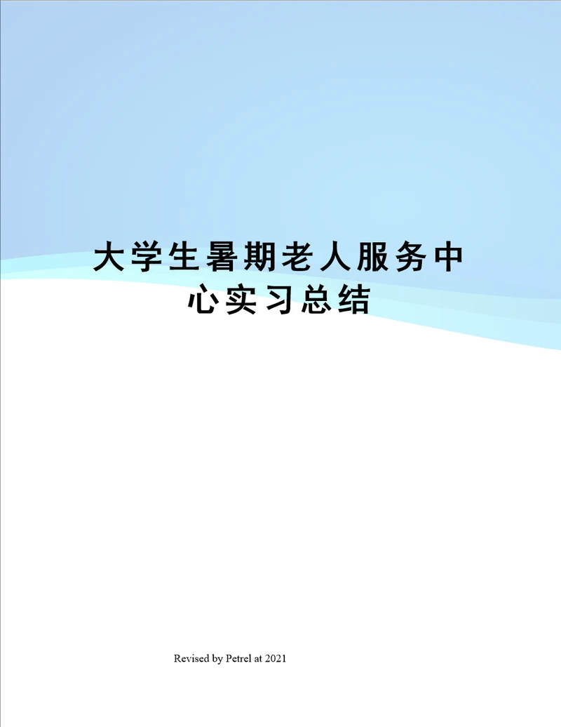 大学生暑期老人服务中心实习总结