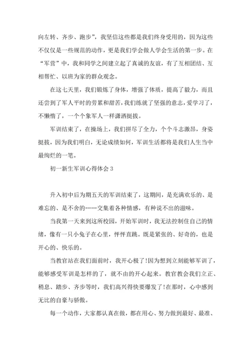 荐初一新生军训心得体会10篇.docx