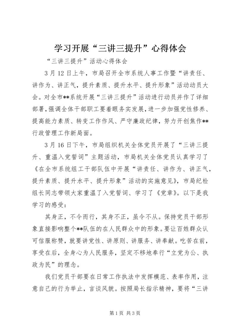 学习开展“三讲三提升”心得体会 (4).docx