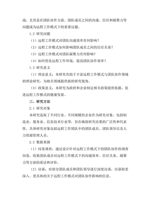 远程工作模式对团队协作的影响