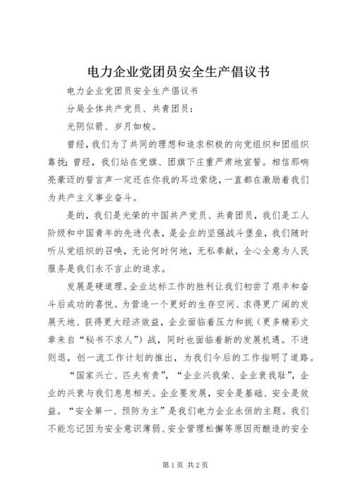 电力企业党团员安全生产倡议书 (6).docx