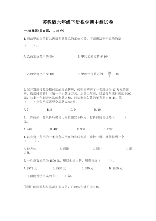 苏教版六年级下册数学期中测试卷有精品答案.docx