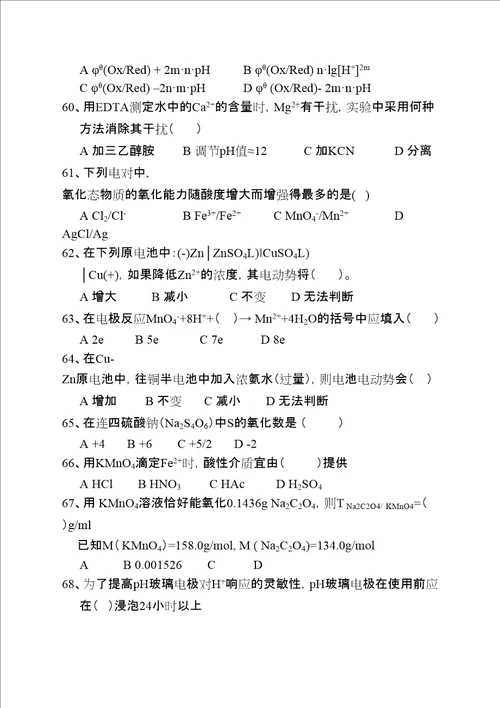 无机及分析化学试题库