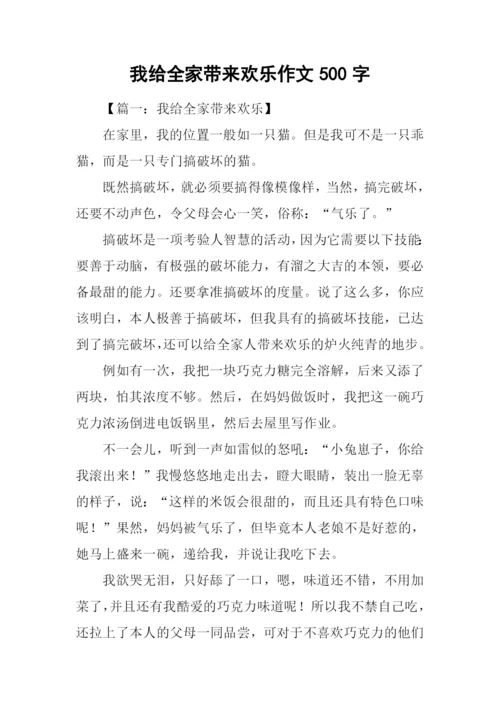 我给全家带来欢乐作文500字.docx