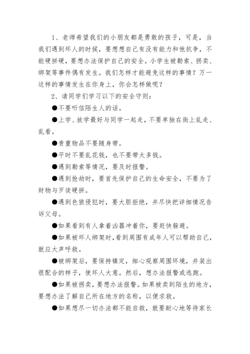 小学安全教育主题班会教案.docx