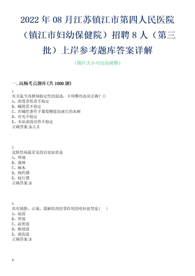 2022年08月江苏镇江市第四人民医院镇江市妇幼保健院招聘8人第三批上岸参考题库答案详解