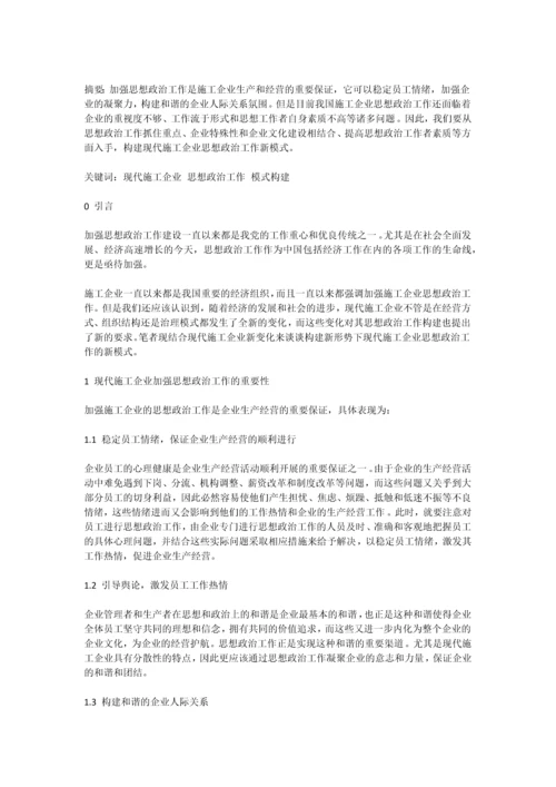 构建现代施工企业思想政治工作新模式.docx