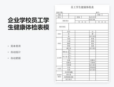 企业学校员工学生健康体检表模版
