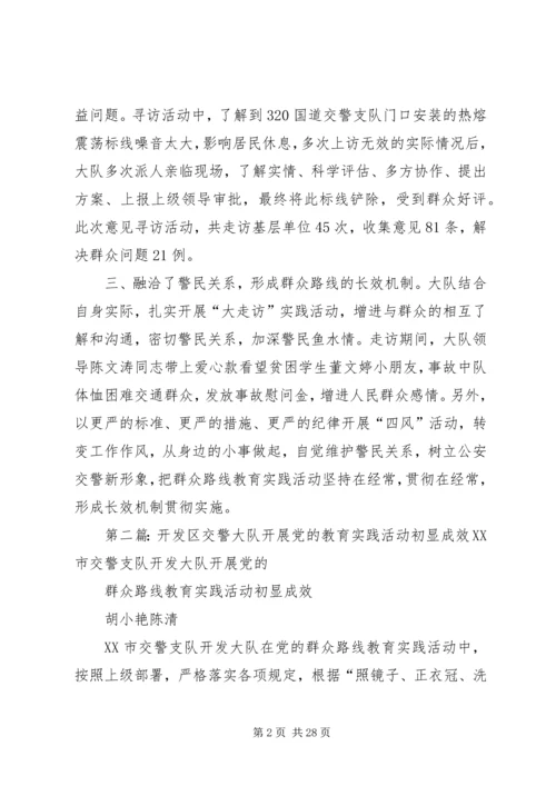 开发区交警大队开展党的教育实践活动初显成效.docx