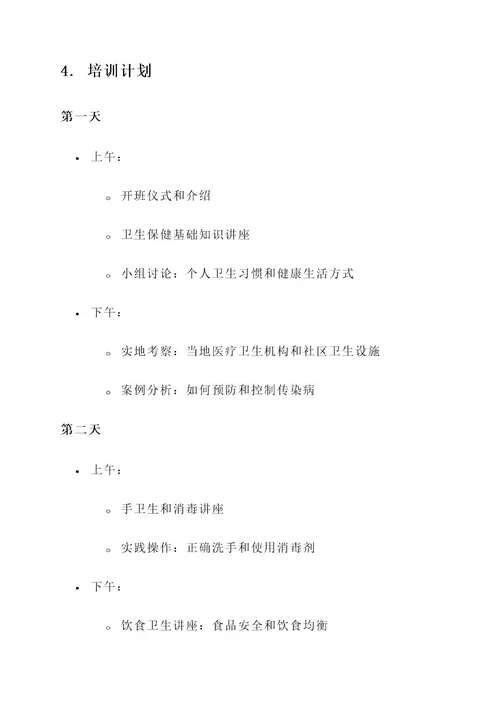 卫生保育培训方案