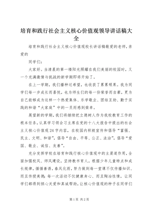 培育和践行社会主义核心价值观领导讲话稿大全 (3).docx