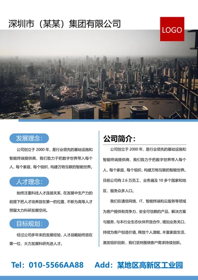 公司企业介绍产品宣传海报
