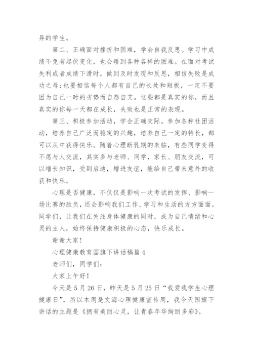 心理健康教育国旗下讲话稿(精选7篇).docx