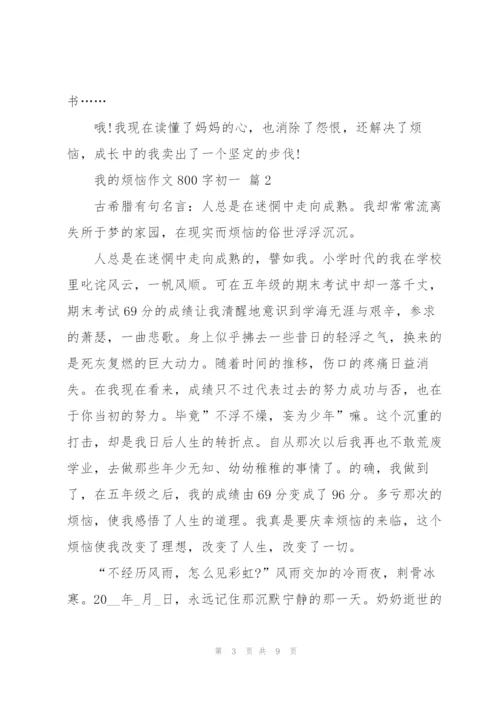 我的烦恼作文800字初一5篇.docx