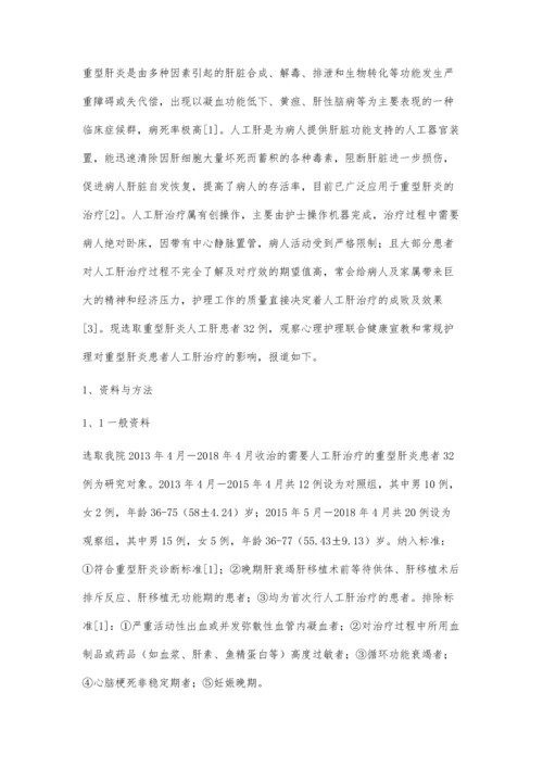 心理护理联合健康宣教对重型肝炎患者人工肝治疗影响.docx