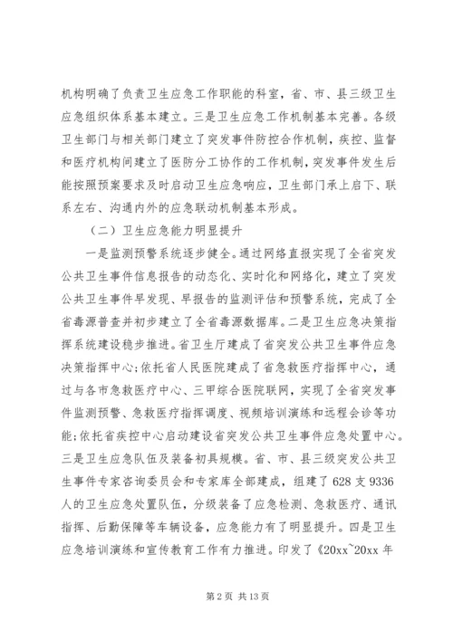 卫生应急工作会议讲话(2).docx