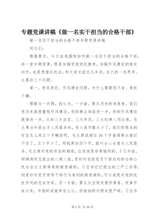 专题党课讲稿《做一名实干担当的合格干部》.docx