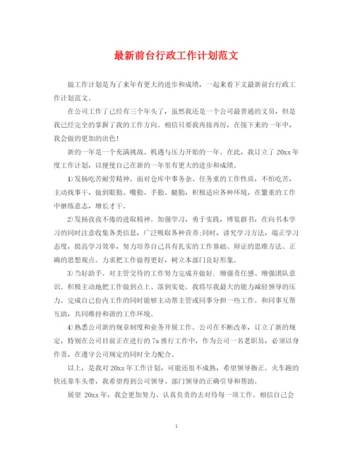 精编之前台行政工作计划范文.docx