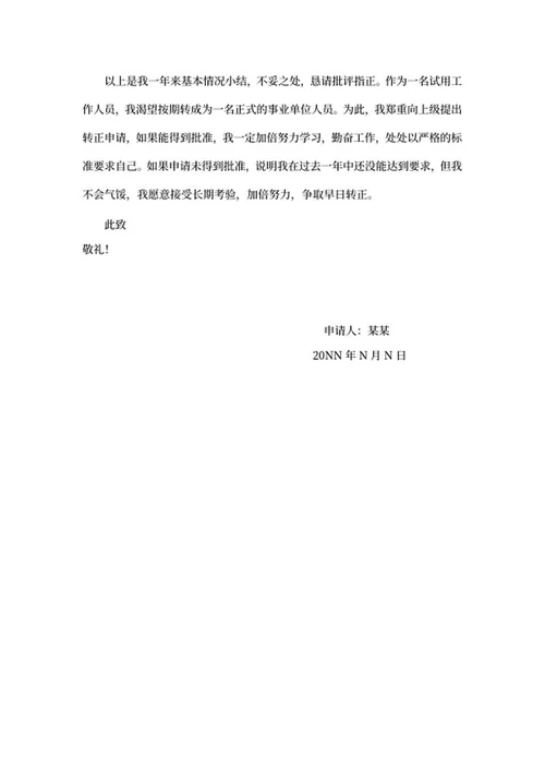 员工单位晋职申请书word模板