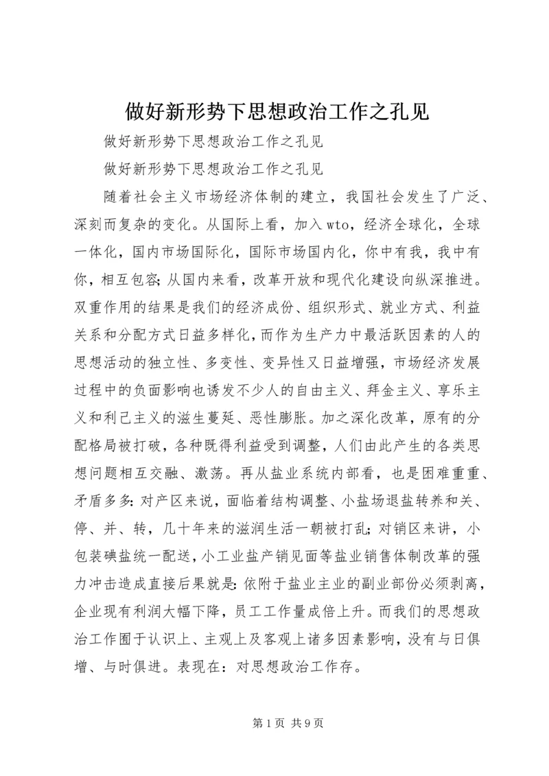 做好新形势下思想政治工作之孔见 (2).docx