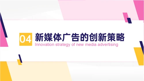 浅淡新媒体广告公司的发展现状及策略通用PPT模板