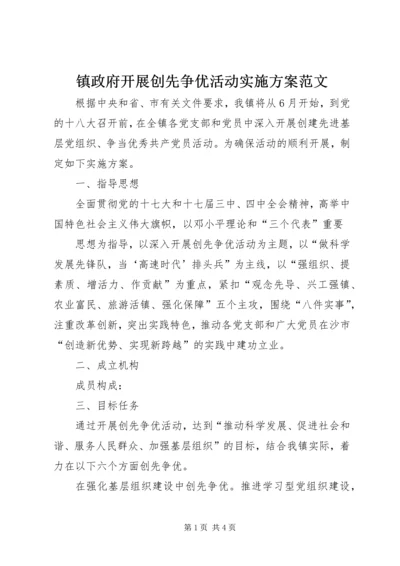 镇政府开展创先争优活动实施方案范文 (3).docx