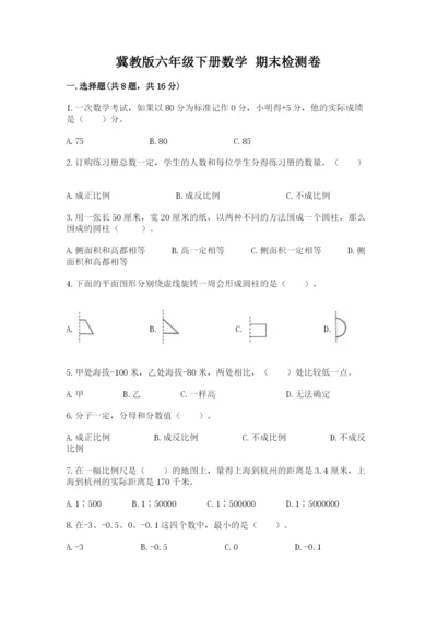 冀教版六年级下册数学 期末检测卷附答案【巩固】.docx