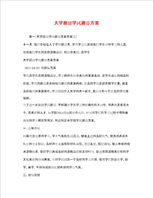 大学班级学风建设方案