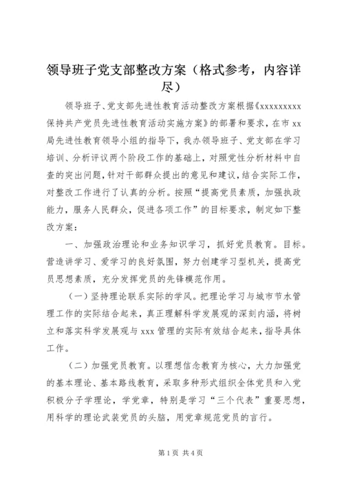 领导班子党支部整改方案（格式参考，内容详尽）.docx