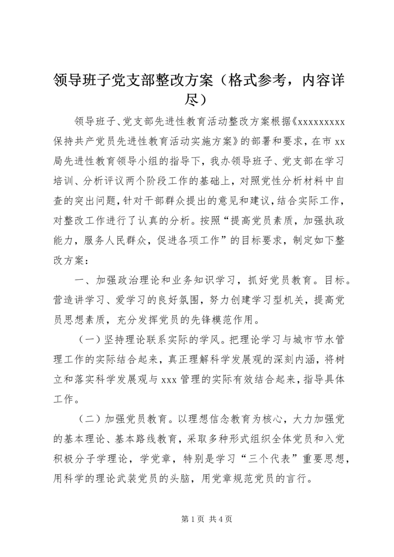 领导班子党支部整改方案（格式参考，内容详尽）.docx