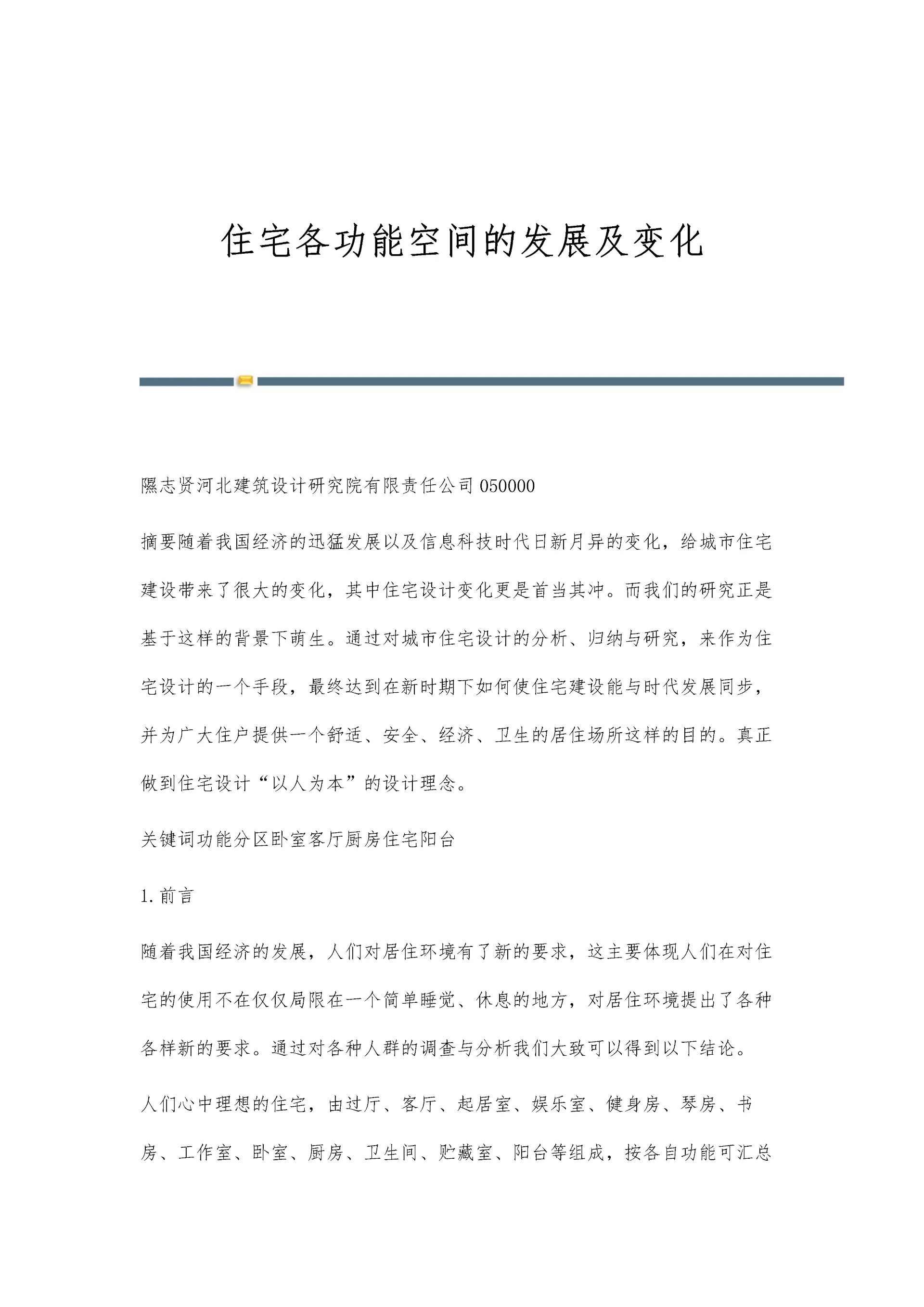 住宅各功能空间的发展及变化.docx