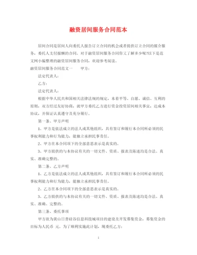 2023年融资居间服务合同范本.docx