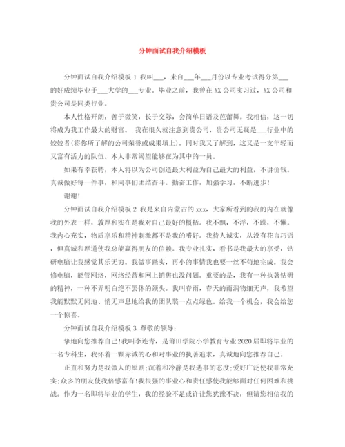 精编之分钟面试自我介绍模板.docx