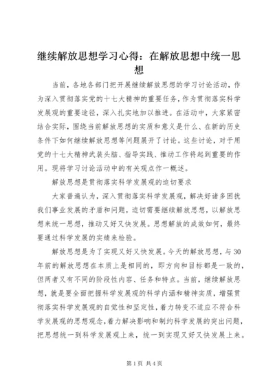 继续解放思想学习心得：在解放思想中统一思想 (7).docx