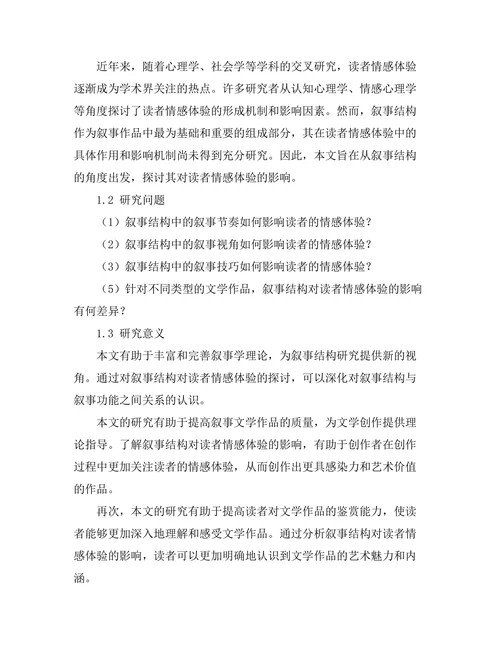 叙事结构对读者情感体验的影响